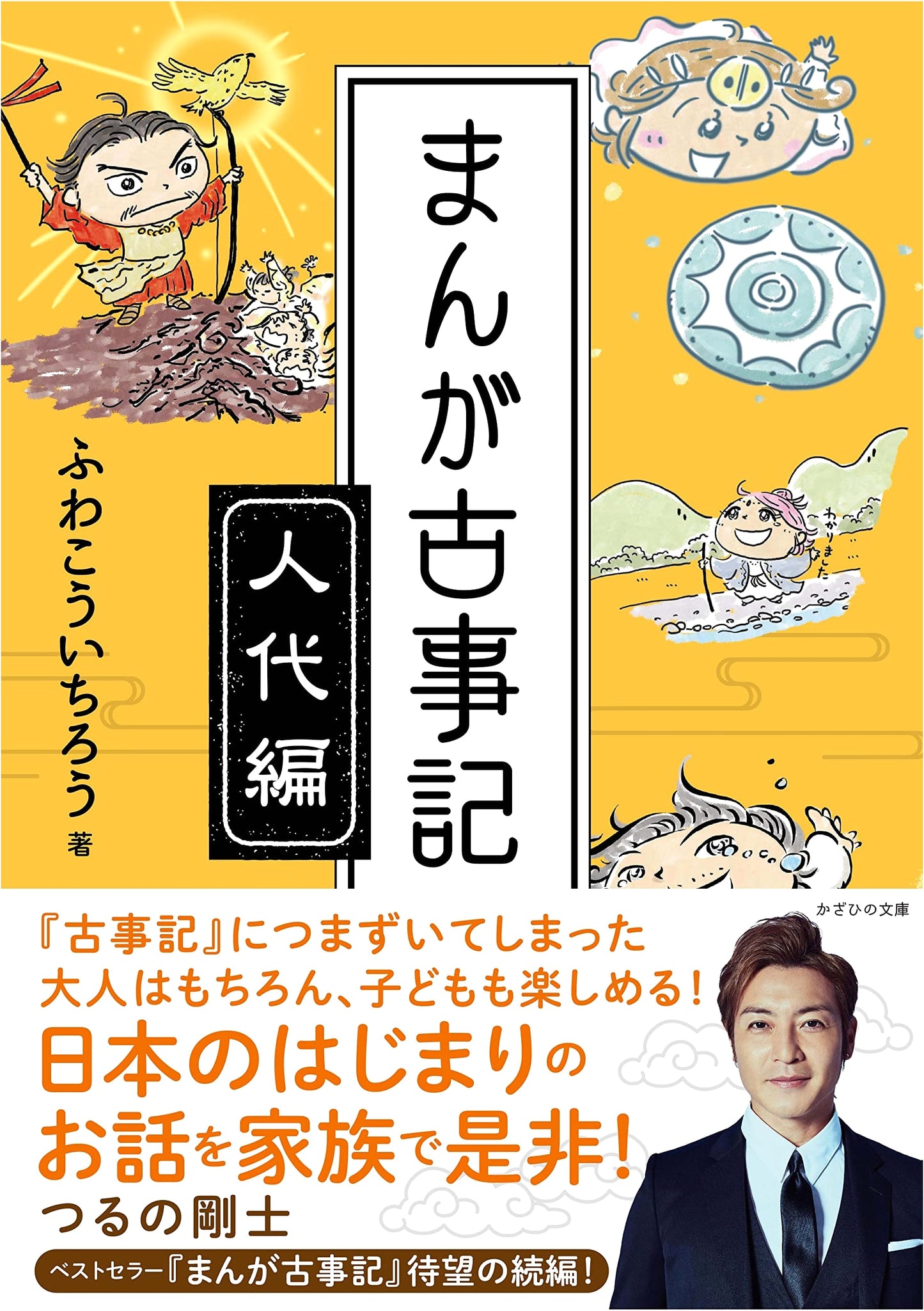Manga Kojiki: The Age of Humanity by Koichiro Fuwa