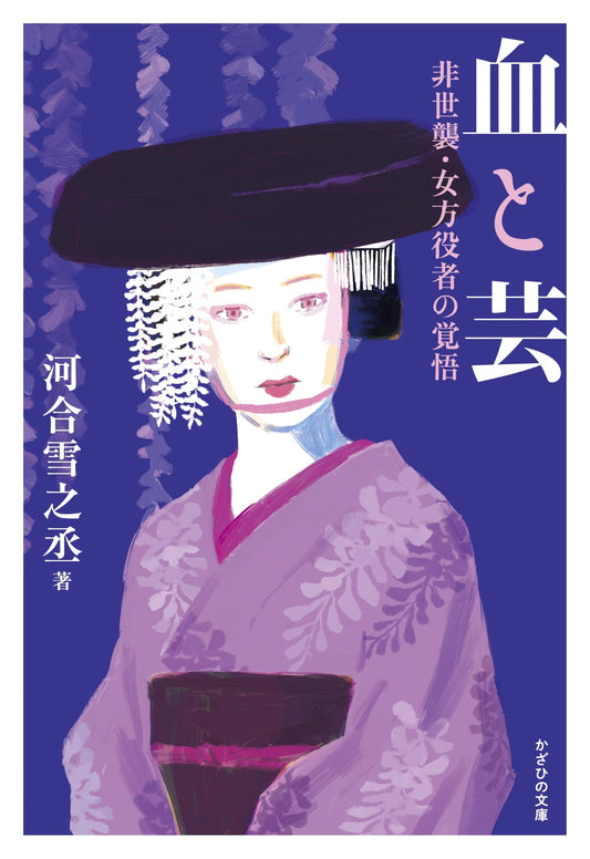 Blood and Art: The Resolve of Non-Hereditary Onnagata Actors