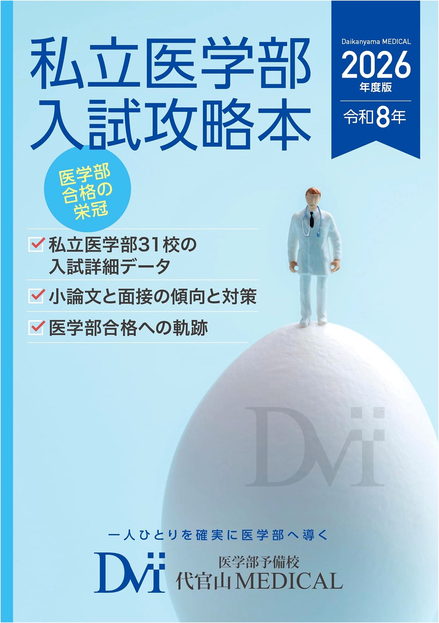 2026 Edition: Strategy Guide for Private University Medical School Entrance Exams