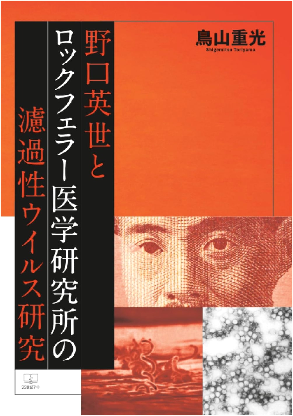 Hideyo Noguchi and Rockefeller Institute's Filterable Virus Research by Toriyama