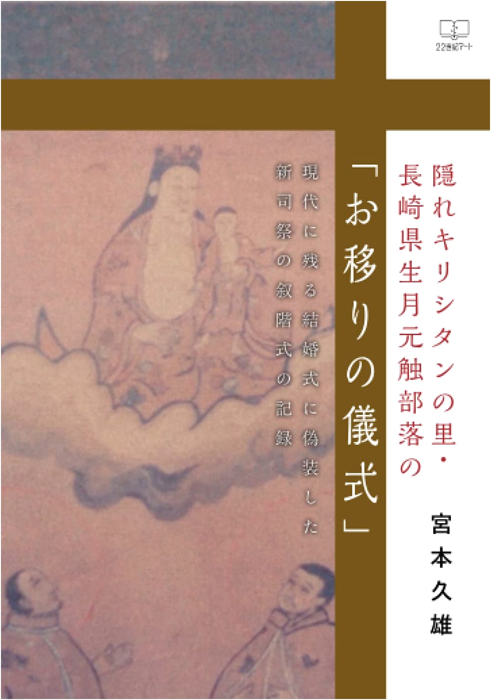 The O-utsuri Ritual: Hidden Christians' Secret Ordination in Nagasaki's Ikitsuki