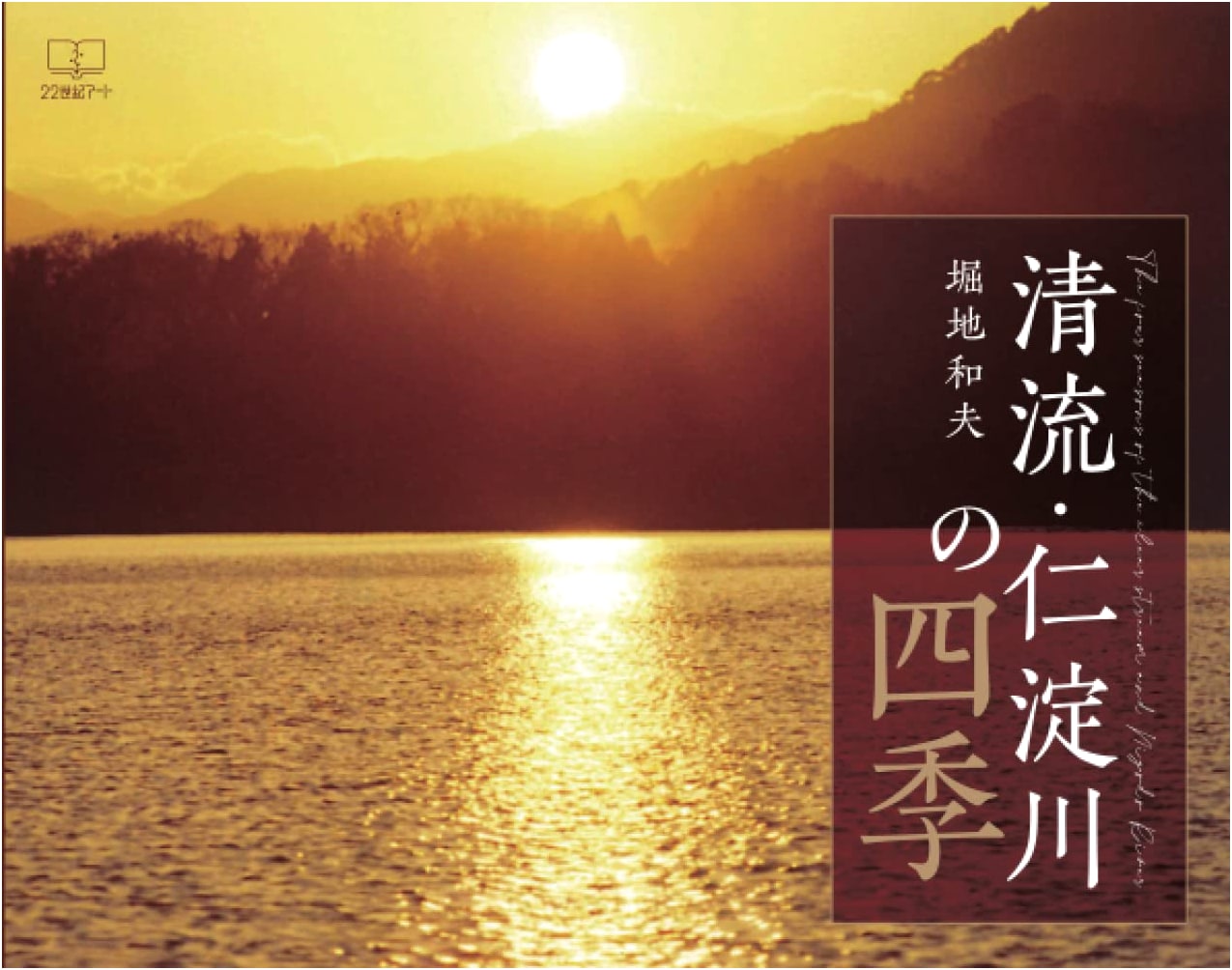 Seiryu Niyodo-gawa no Shiki: Four Seasons of the Niyodo River by Kazuo Horichi