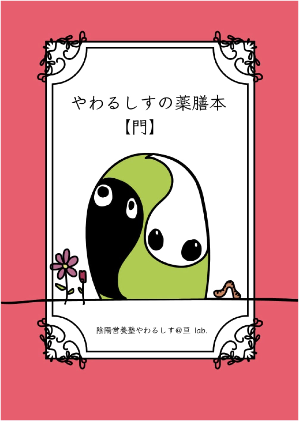 Yawarusisu's Medicinal Cuisine Book [Gate]
