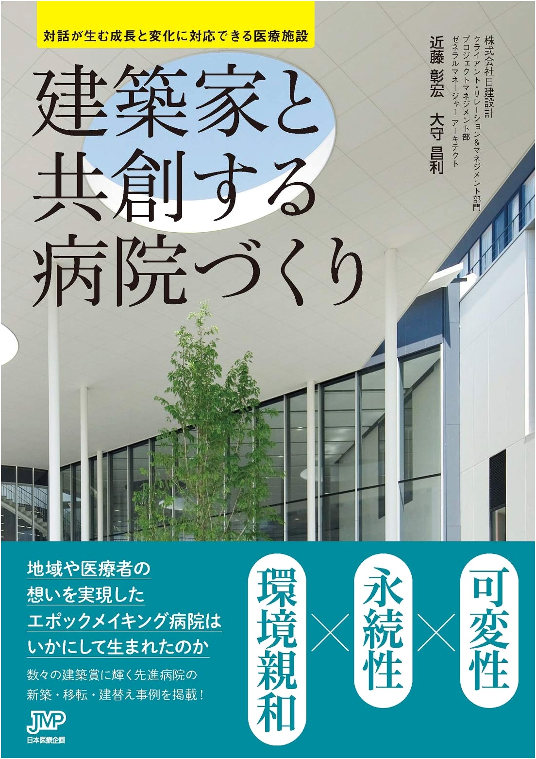 Co-Creating Hospitals with Architects: Medical Facilities for Growth and Change by Akihiro Kondo