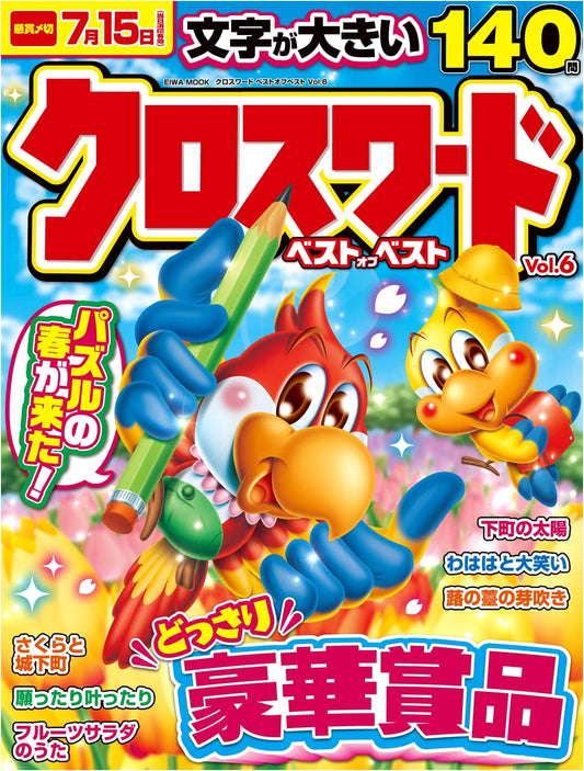 Crossword Best of the Best Vol. 6 (EIWA MOOK Series)