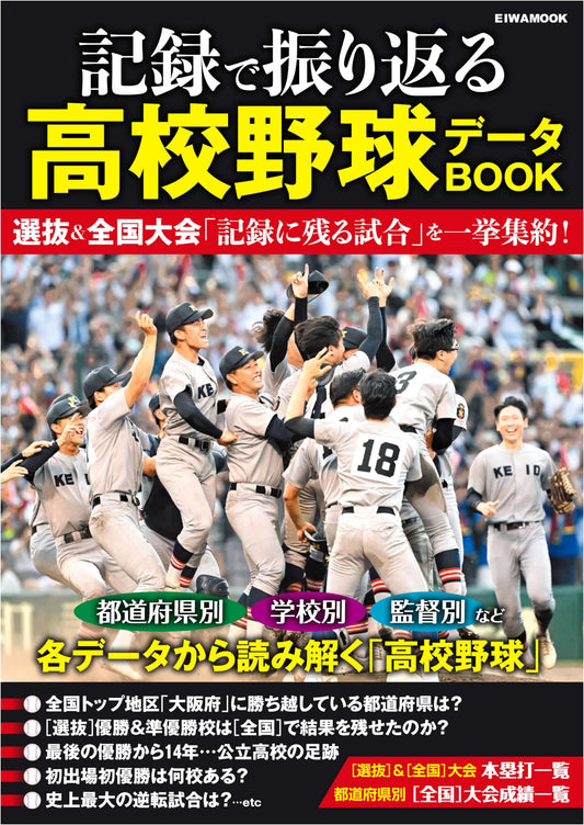 High School Baseball Data Book: A Look Back Through Records (EIWA MOOK)