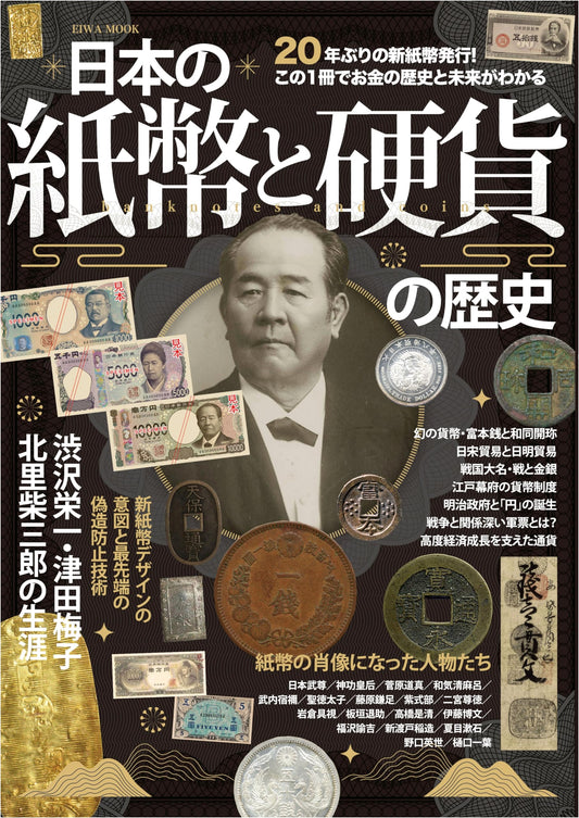 History of Japanese Banknotes and Coins (EIWA MOOK)