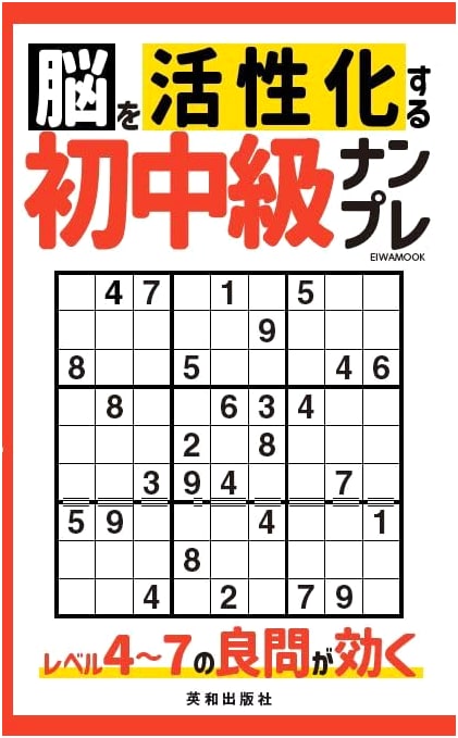 Brain-Activating Sudoku Puzzles: Beginner to Intermediate (EIWA MOOK)