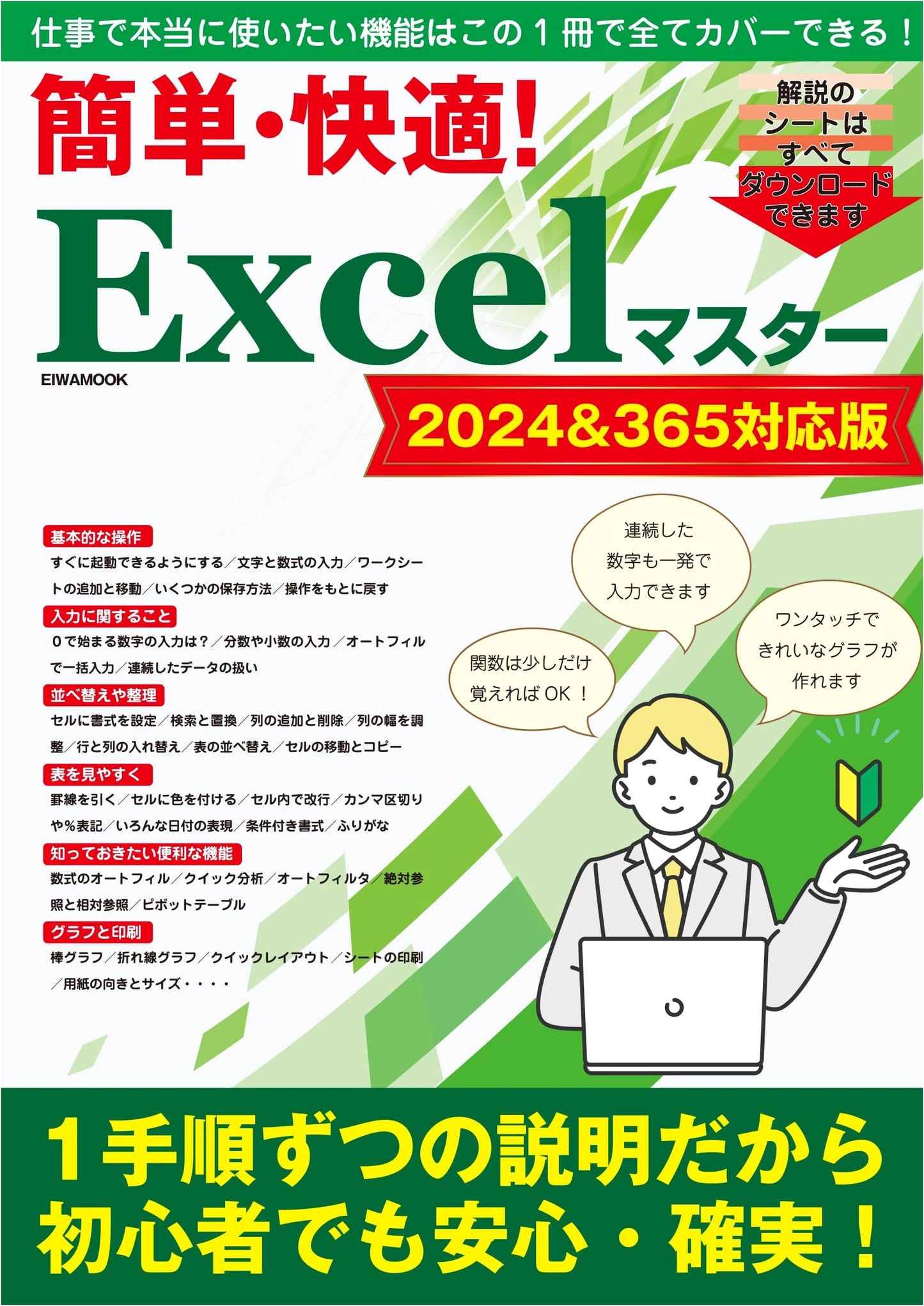 Easy & Comfortable! Excel Master 2024 & 365 Edition (EIWA MOOK)