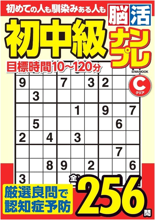 Brain Training Sudoku: Beginner to Intermediate Puzzles (EIWA MOOK)