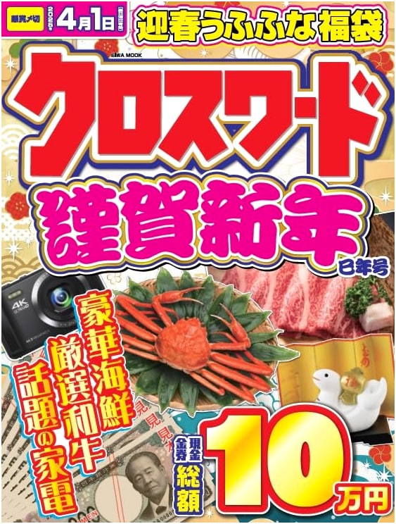 Crossword Happy New Year: Year of the Snake Edition (EIWA MOOK)