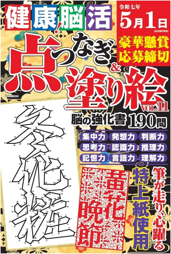 Healthy Brain Activity: Dot-to-Dot & Coloring Book Vol. 11 (EIWA MOOK)