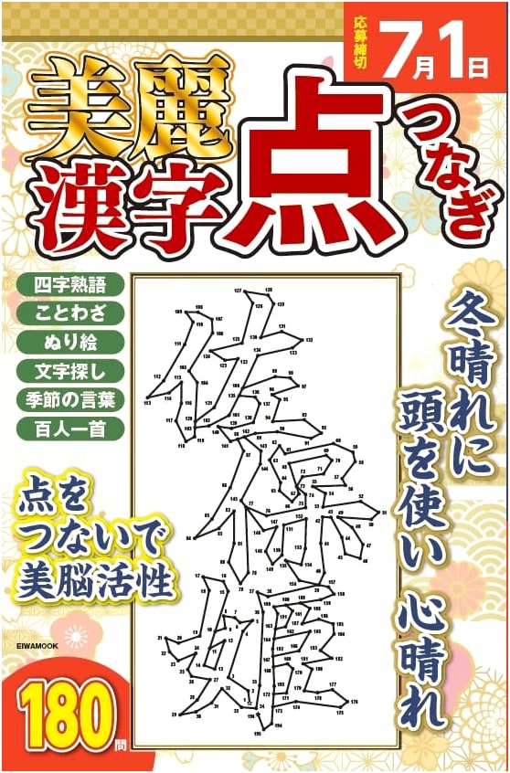 Beautiful Kanji Connect-the-Dots Puzzle Book (EIWA MOOK)