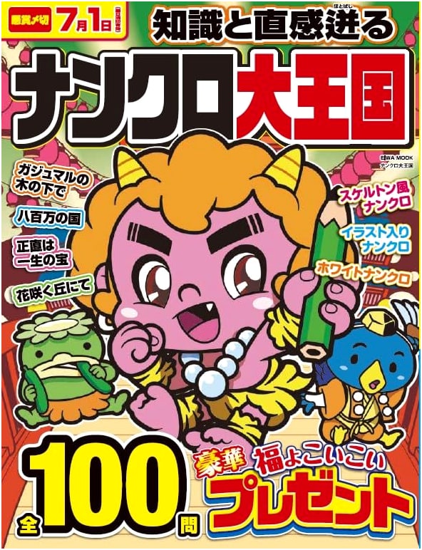 Nankuro Grand Kingdom: The Ultimate Number Crossword Puzzle Challenge (EIWA MOOK)