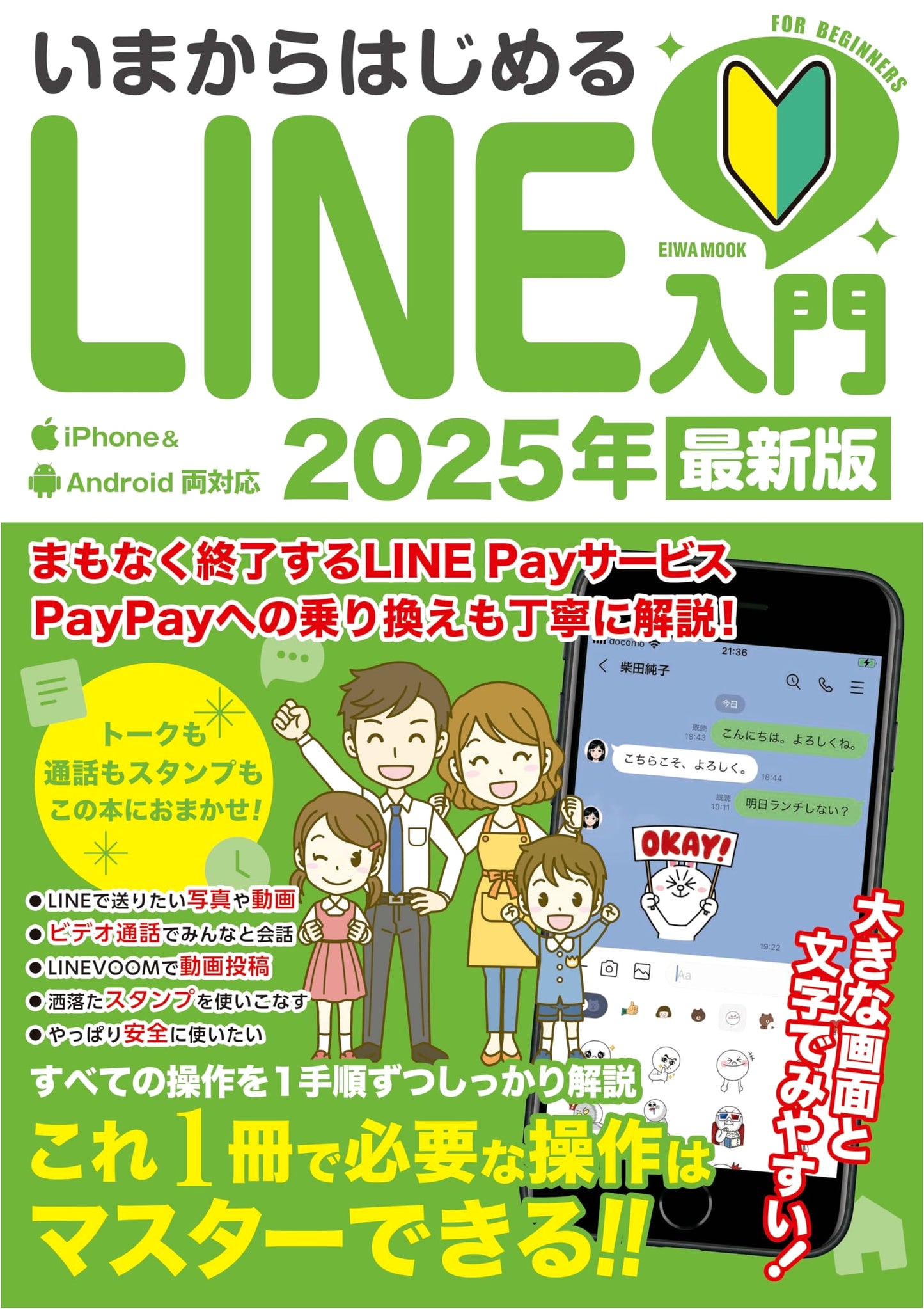 Beginner's Guide to LINE: 2025 Latest Edition (EIWA MOOK)