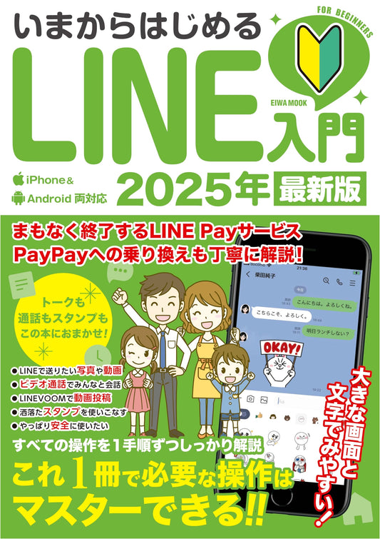 Beginner's Guide to LINE: 2025 Latest Edition (EIWA MOOK)