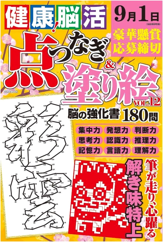 Healthy Brain Activity: Dot-to-Dot & Coloring Book Vol. 12 (EIWA MOOK)