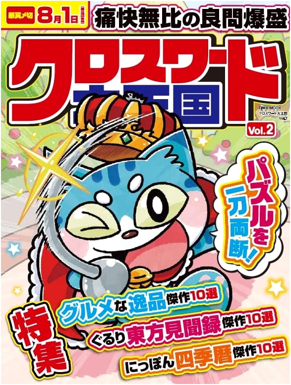 Crossword Great Kingdom Vol. 2 (EIWA MOOK) - Various
