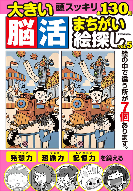 Big Brain Activation Spot the Difference Vol. 5 (EIWA MOOK)