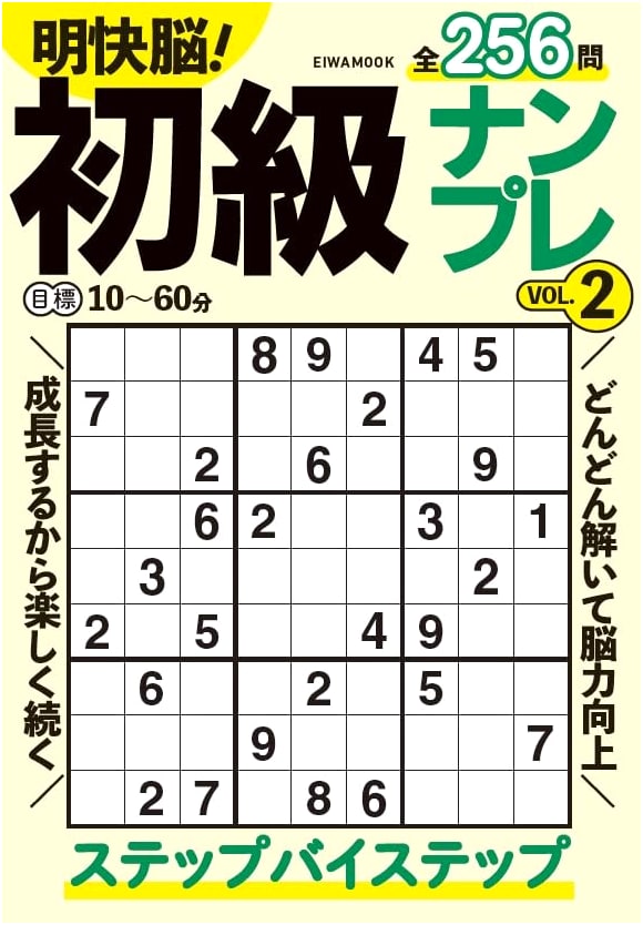Sharp Brain! Beginner Sudoku Vol. 2 (EIWA MOOK)