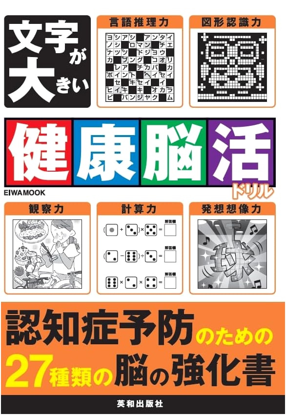 Large Print Brain Training Drills for a Healthy Mind (EIWA MOOK)