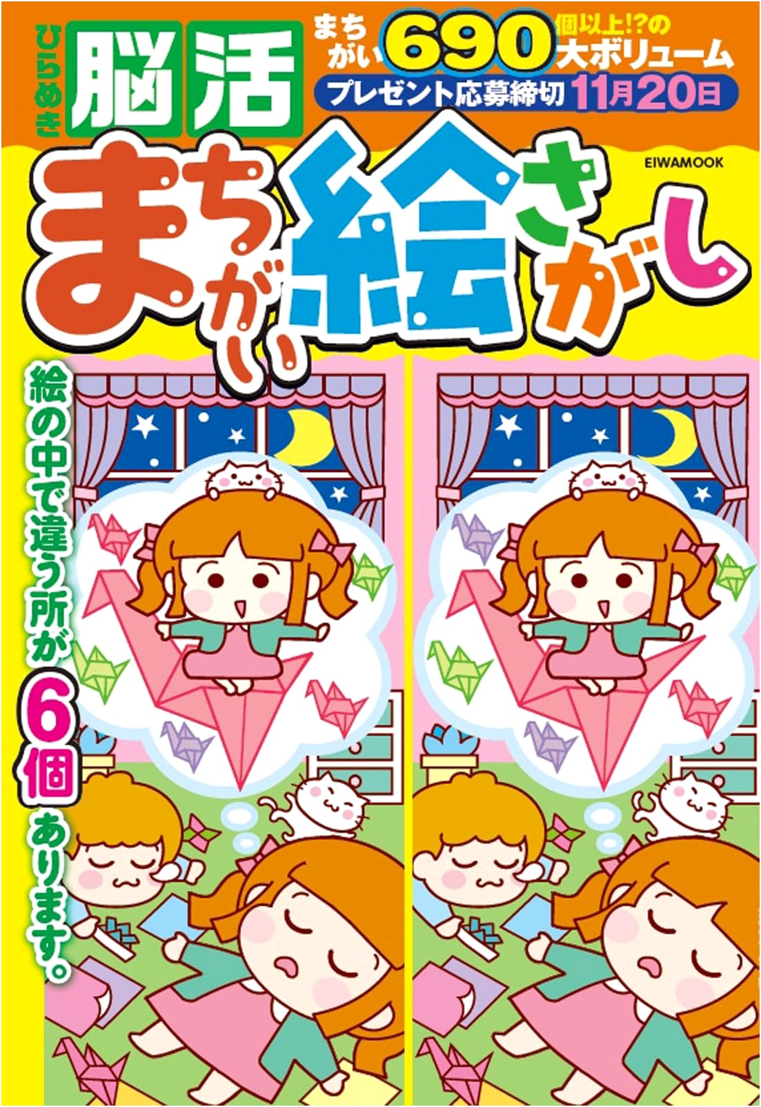 Inspiration Brain Training: Spot the Differences (EIWA MOOK)
