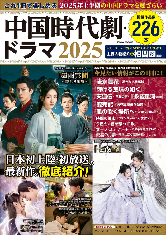 Chinese Historical Drama Guide 2025: Enjoying Chinese Period Dramas