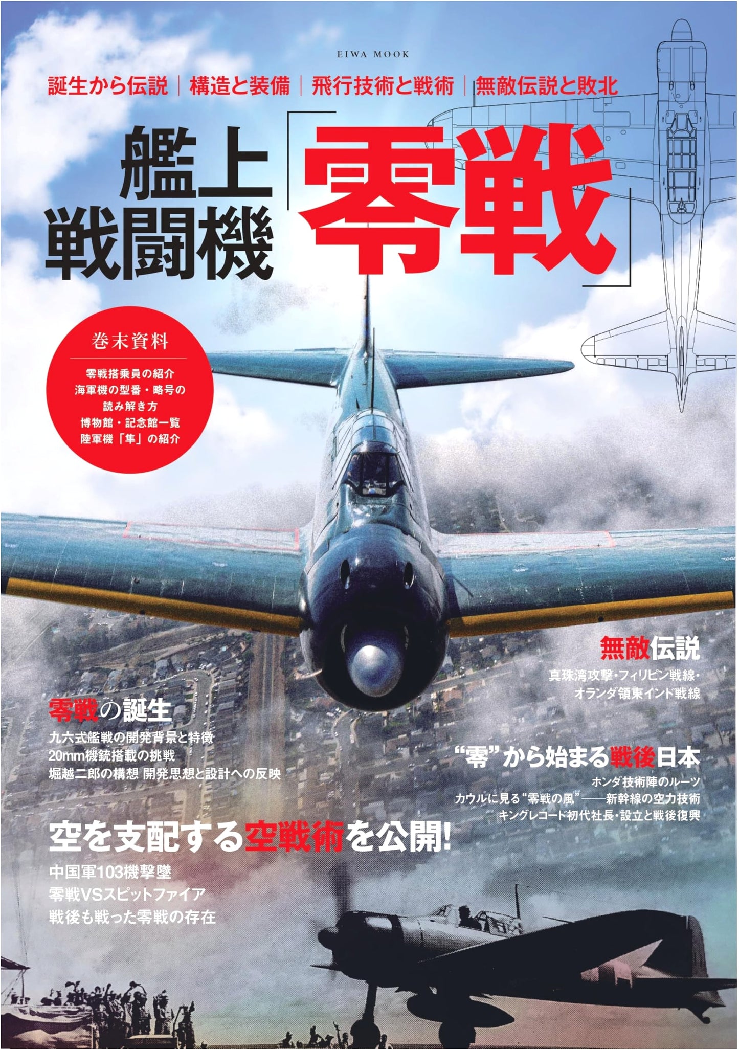 Carrier-Based Fighter 'Zero Fighter' (EIWA MOOK)