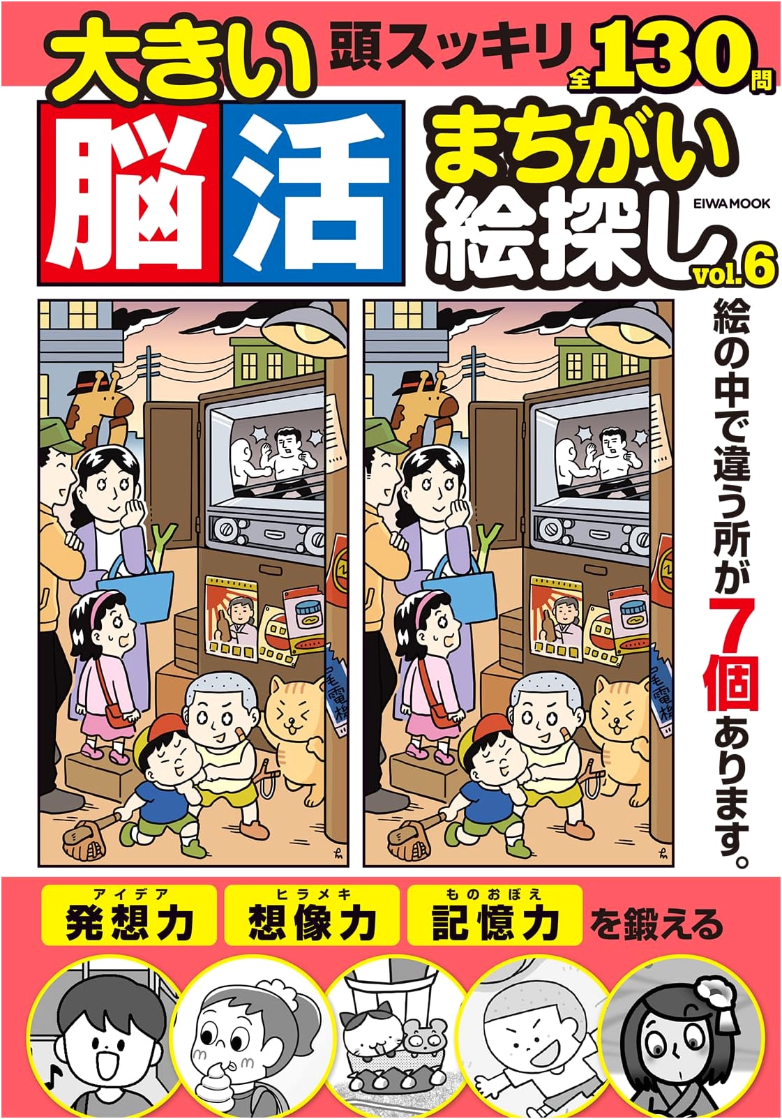 Big Brain Training Spot the Difference Puzzles Vol. 6 (EIWA MOOK)
