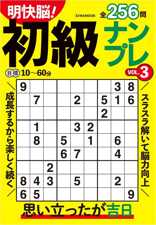 Clear Brain! Beginner Sudoku Puzzle Book Vol. 3 (EIWA MOOK Series)