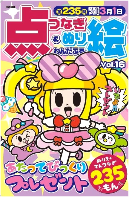 Wonderful Connect-the-Dots & Coloring Book Vol. 16 (EIWA MOOK)