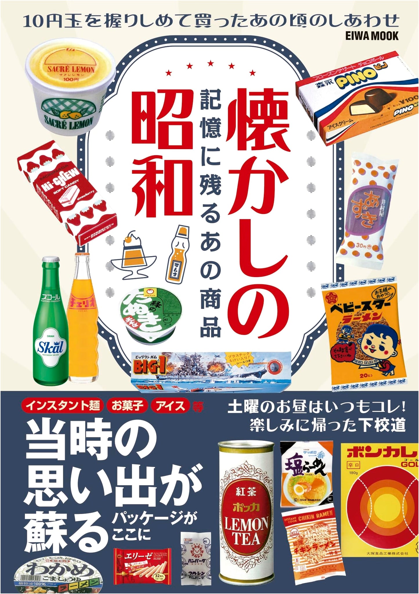 Nostalgic Showa Era: Unforgettable Products from Memory (EIWA MOOK)