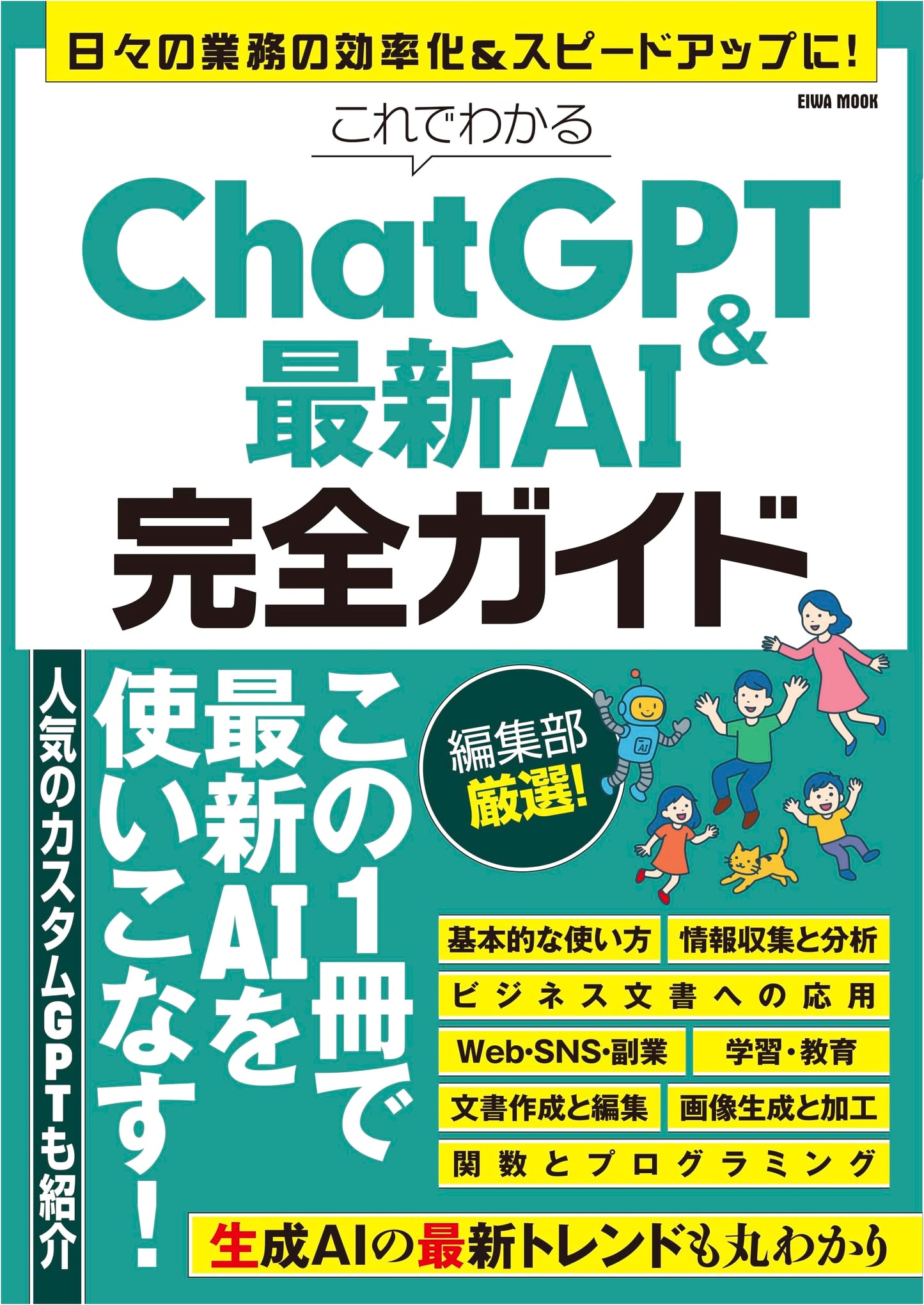 The Complete Guide to ChatGPT and Latest AI (EIWA MOOK Series)