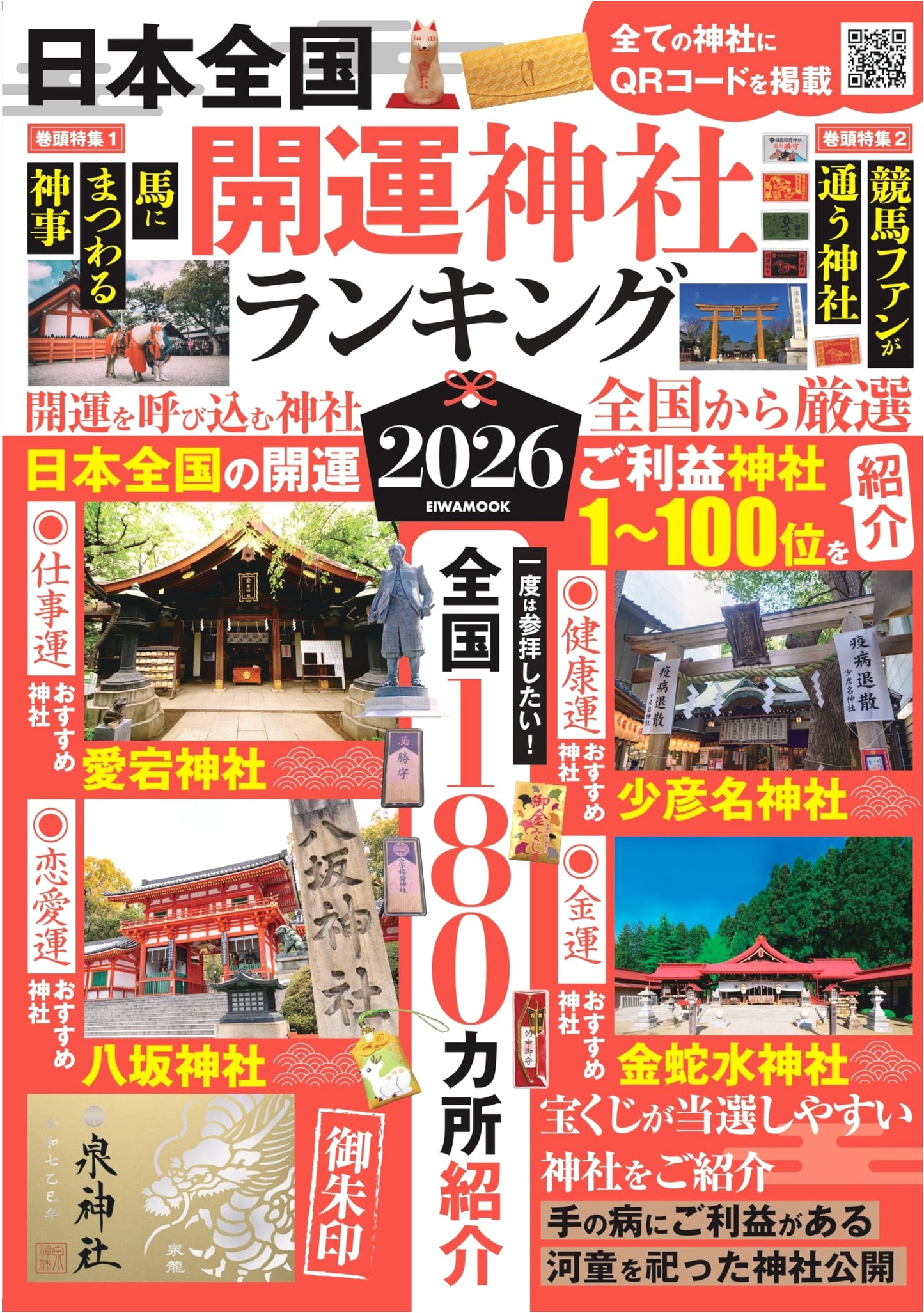 Nationwide Ranking of Japan's Good Fortune Shrines 2026 (EIWA MOOK)