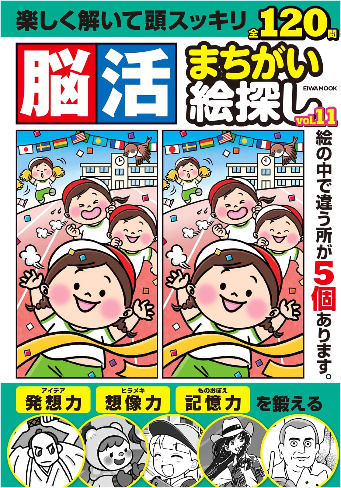 Brain Training: Spot the Difference Puzzles - Vol. 11 (EIWA MOOK Series)