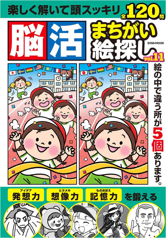 Brain Training: Spot the Difference Puzzles - Vol. 11 (EIWA MOOK Series)