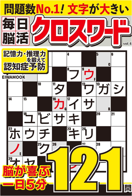 Daily Brain Training Crossword, Vol. 4 (EIWA MOOK)