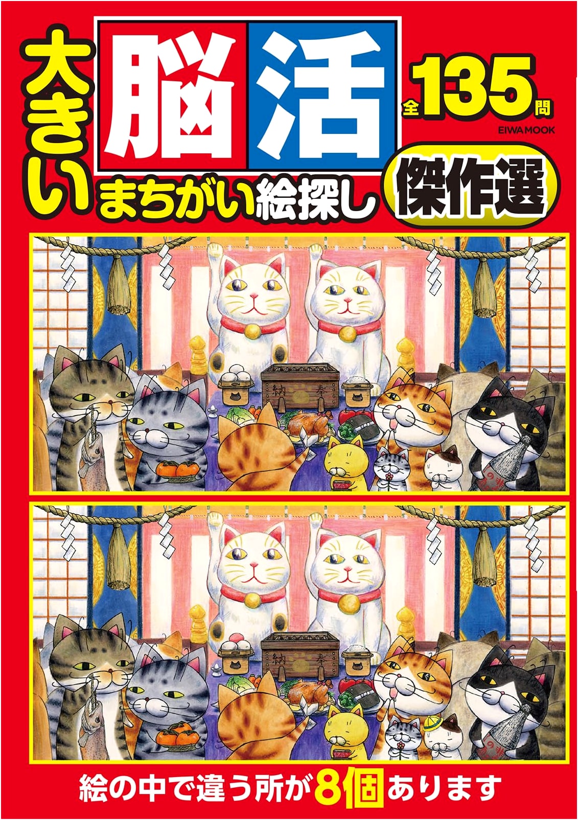 Big Brain Training: Masterpiece Spot the Difference Puzzles (EIWA MOOK)