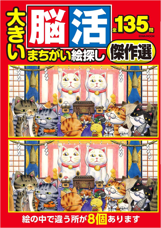 Big Brain Training: Masterpiece Spot the Difference Puzzles (EIWA MOOK)