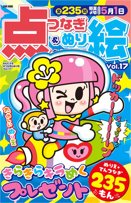 Wonderful Connect-the-Dots & Coloring Book Vol. 17 (EIWA MOOK Series)