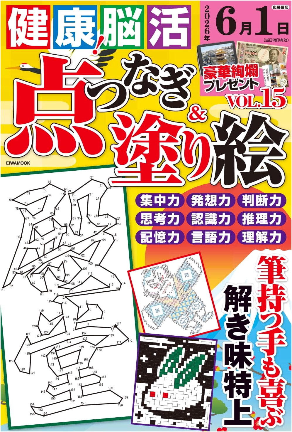 Brain Health & Activity: Dot-to-Dot & Coloring Book Vol. 15 (EIWA MOOK)