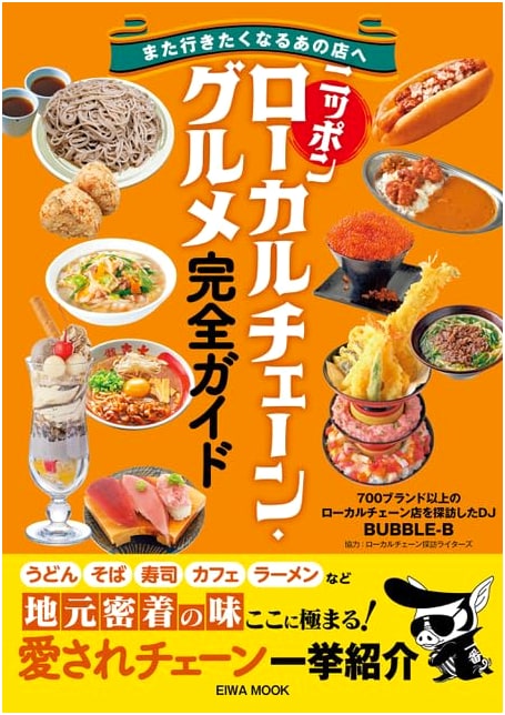 The Complete Guide to Japan's Local Chain Gourmet Food (EIWA MOOK)