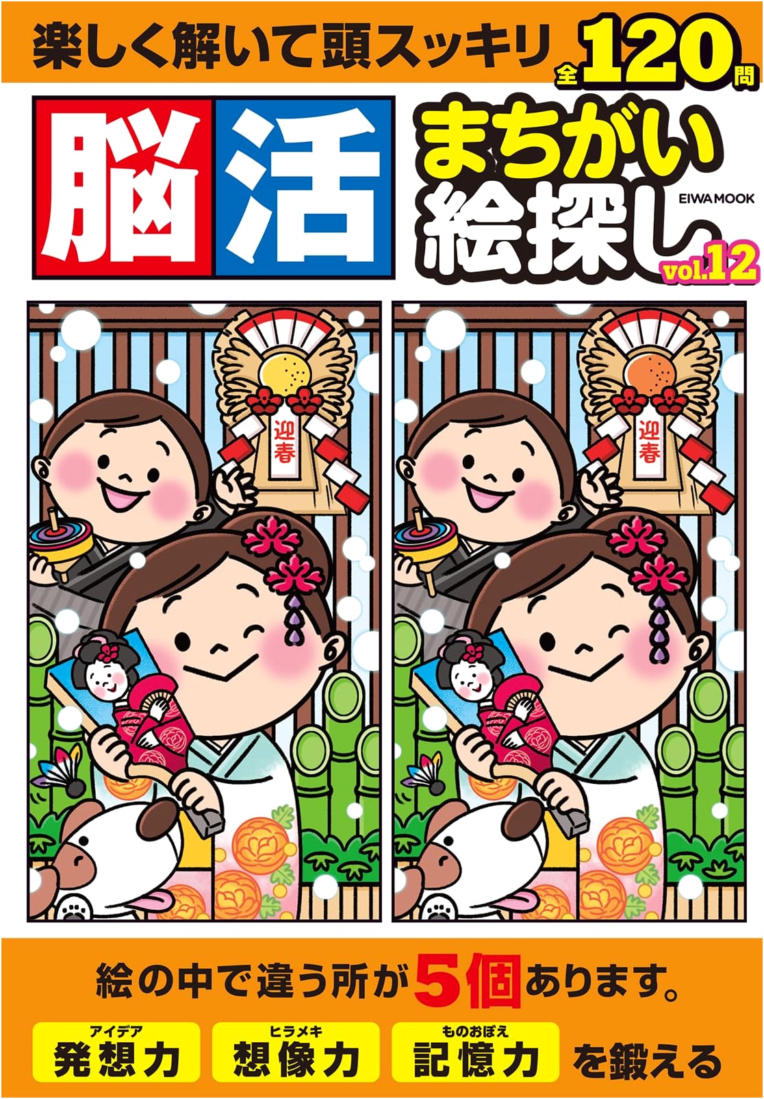 Brain Training Spot the Difference Vol. 12 (EIWA MOOK)