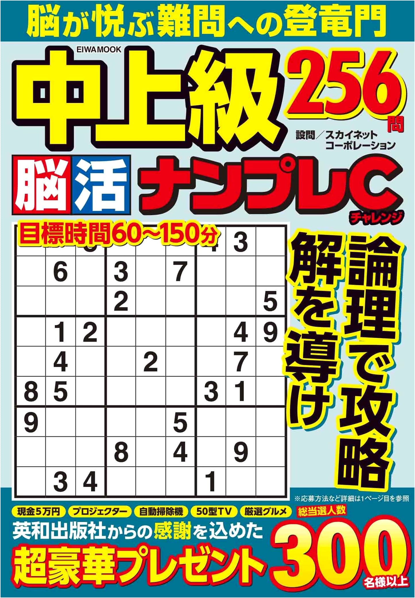 Advanced Brain Training Sudoku Challenge (EIWA MOOK)