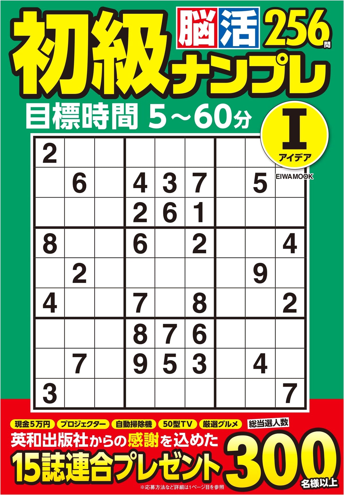 Beginner Brain Training Sudoku Ideas (EIWA MOOK)