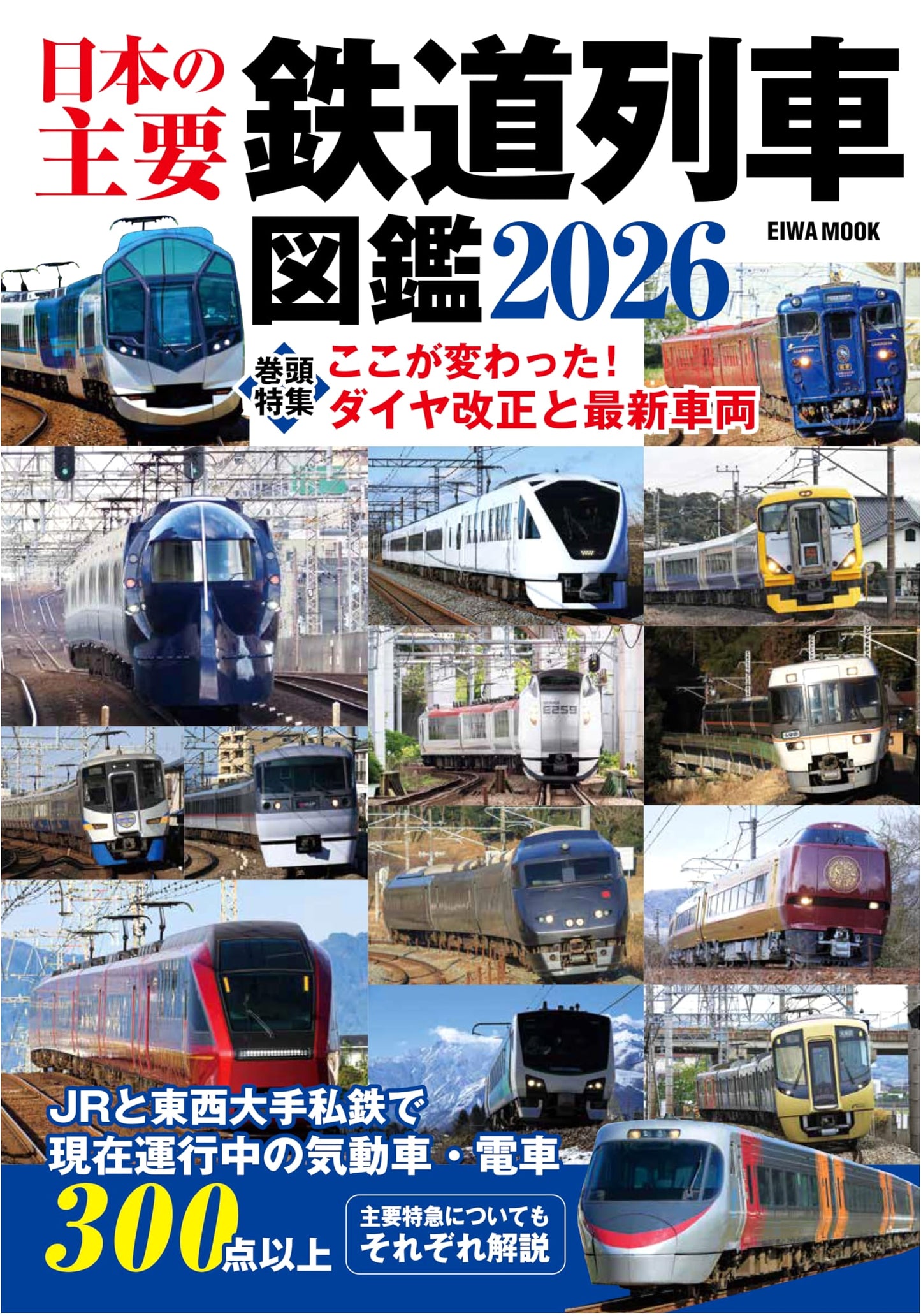 EIWA MOOK: Japan's Major Railway Trains Illustrated Guide 2026