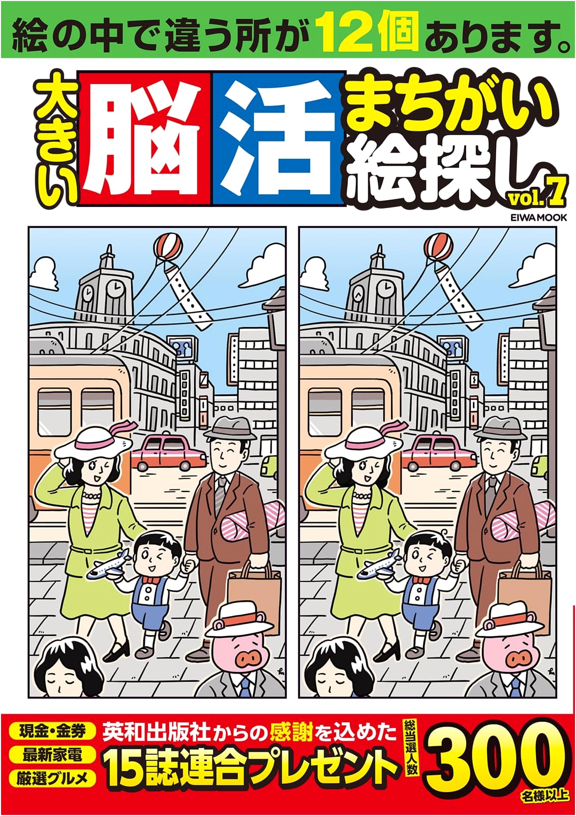 Large Brain Training Spot the Difference Vol. 7 (EIWA MOOK)