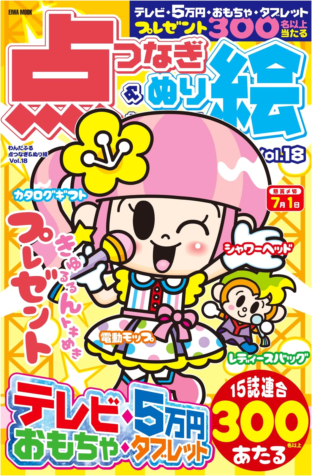 Wonderful Dot-to-Dot & Coloring Book Vol. 18 (EIWA MOOK)