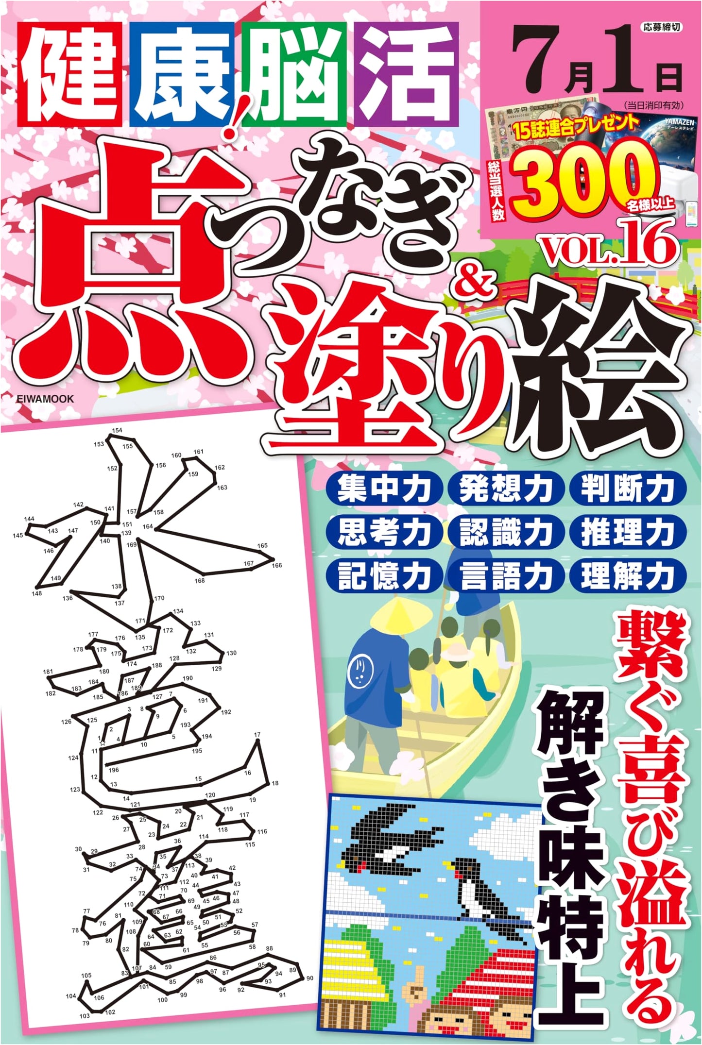 Health! Brain Activity Dot-to-Dot & Coloring Vol. 16 (EIWA MOOK)
