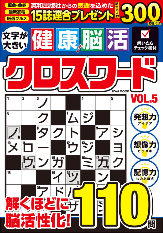 Large Print Brain Health Crosswords Vol. 5 (EIWA MOOK)